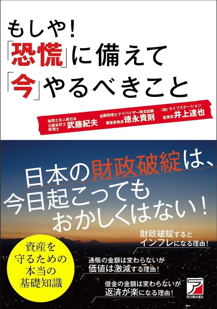 もしや! 「恐慌」に備えて「今」やっておくべきこと (アスカビジネス): 武藤 紀夫, 徳永 貴則, 井上 達也