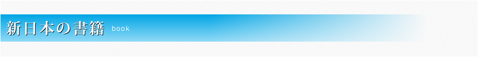 新日本の書籍