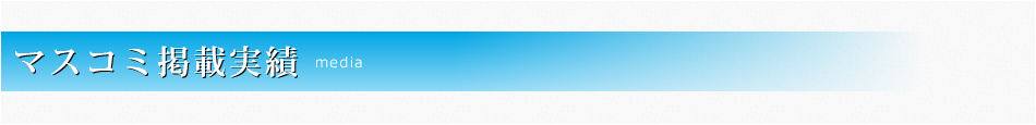 マスコミ掲載実績