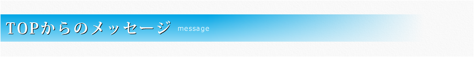 メッセージ