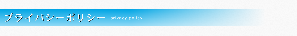 プライバシーポリシー